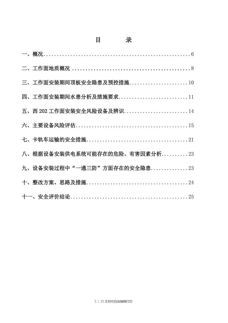 西202工作面安装施工安全评价报告_第5页