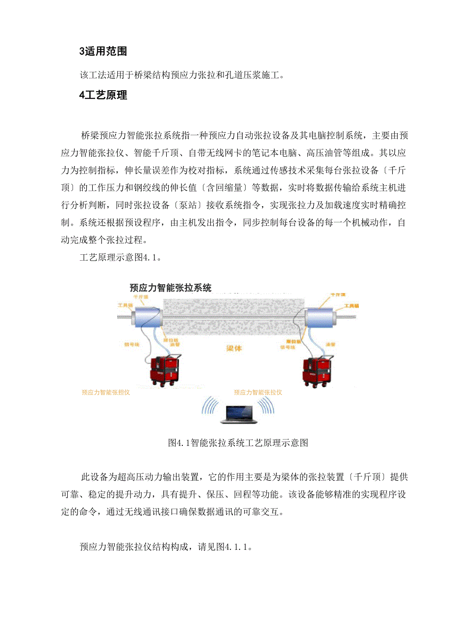 桥梁预应力智能张拉压浆系统施工工法_第2页