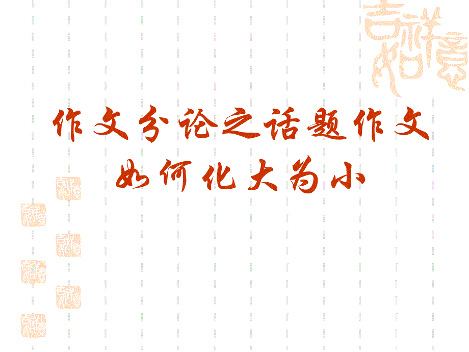 作文分论之话题作文如何化大为小.ppt_第1页