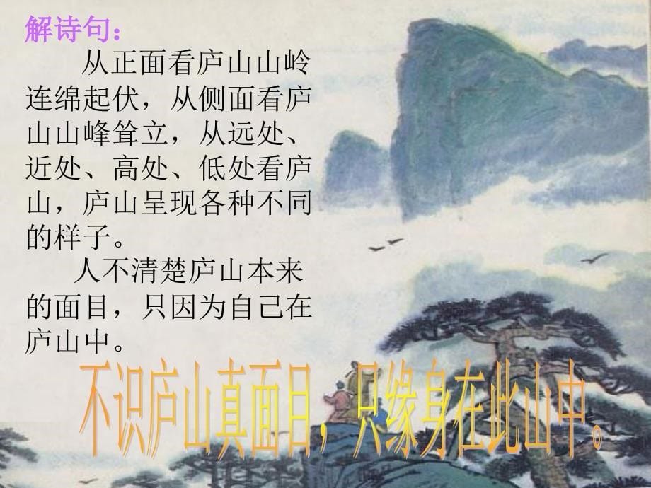 《题西林壁》课件_第5页