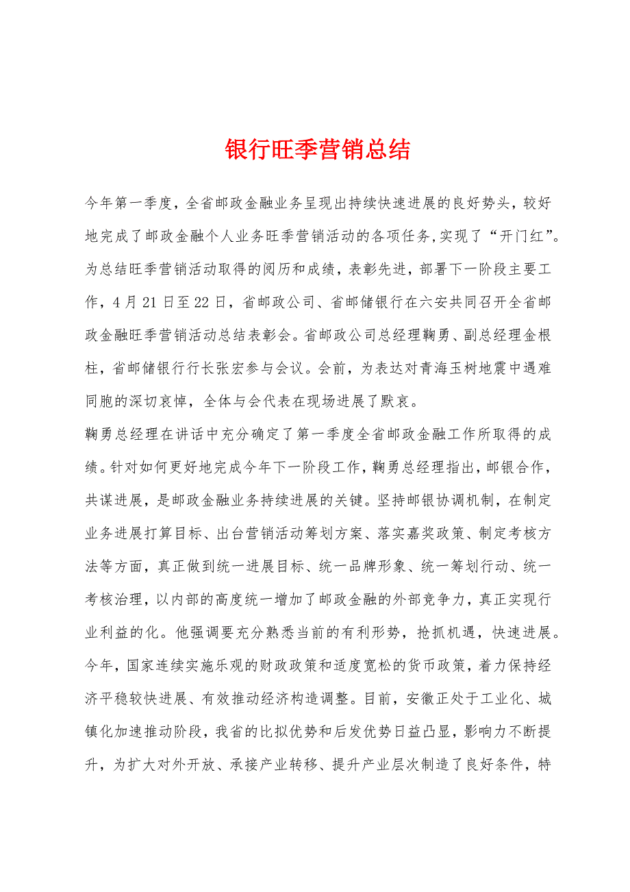 银行旺季营销总结.docx_第1页