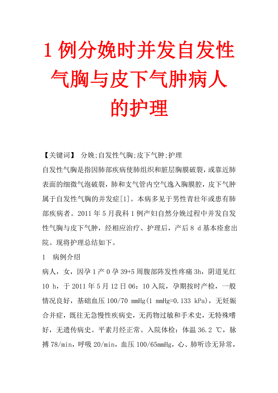 1例分娩时并发自发性气胸与皮下气肿病人的护理_第1页