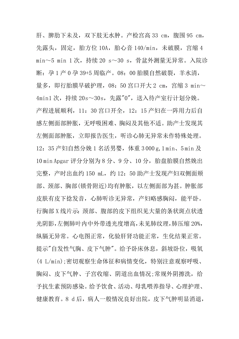 1例分娩时并发自发性气胸与皮下气肿病人的护理_第2页