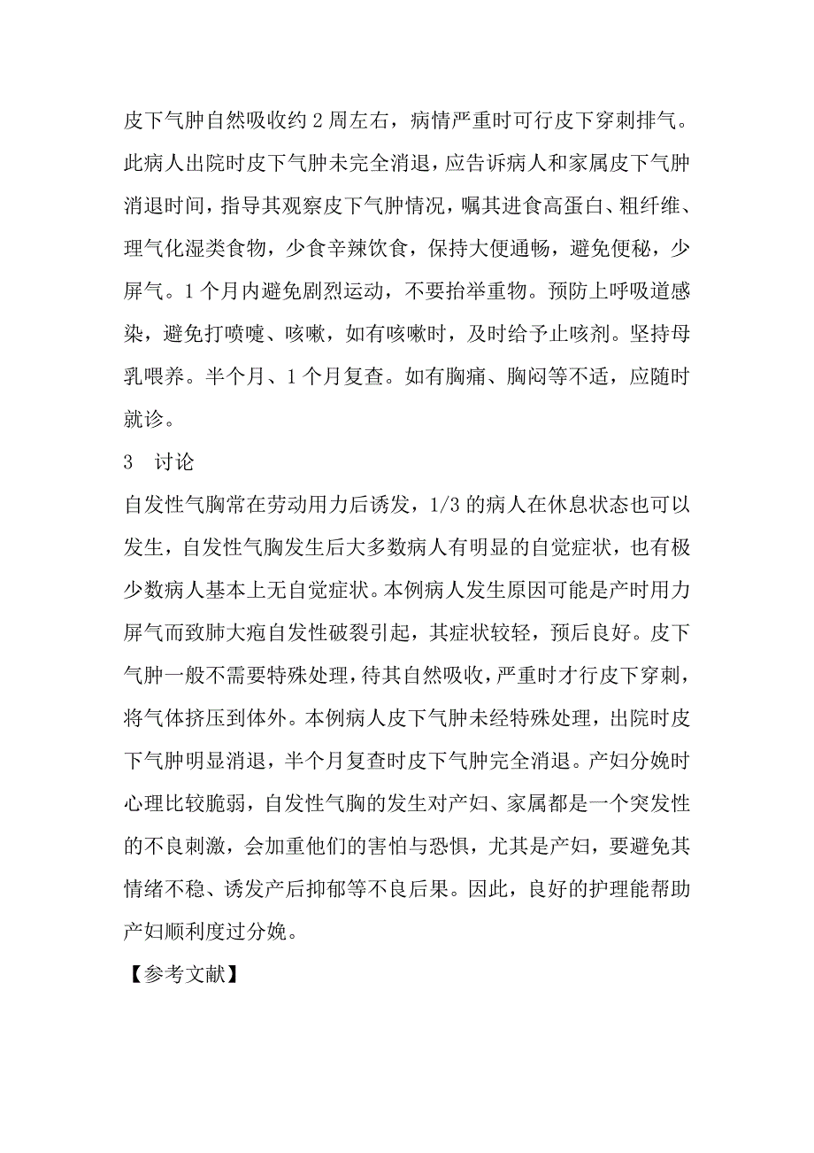 1例分娩时并发自发性气胸与皮下气肿病人的护理_第4页