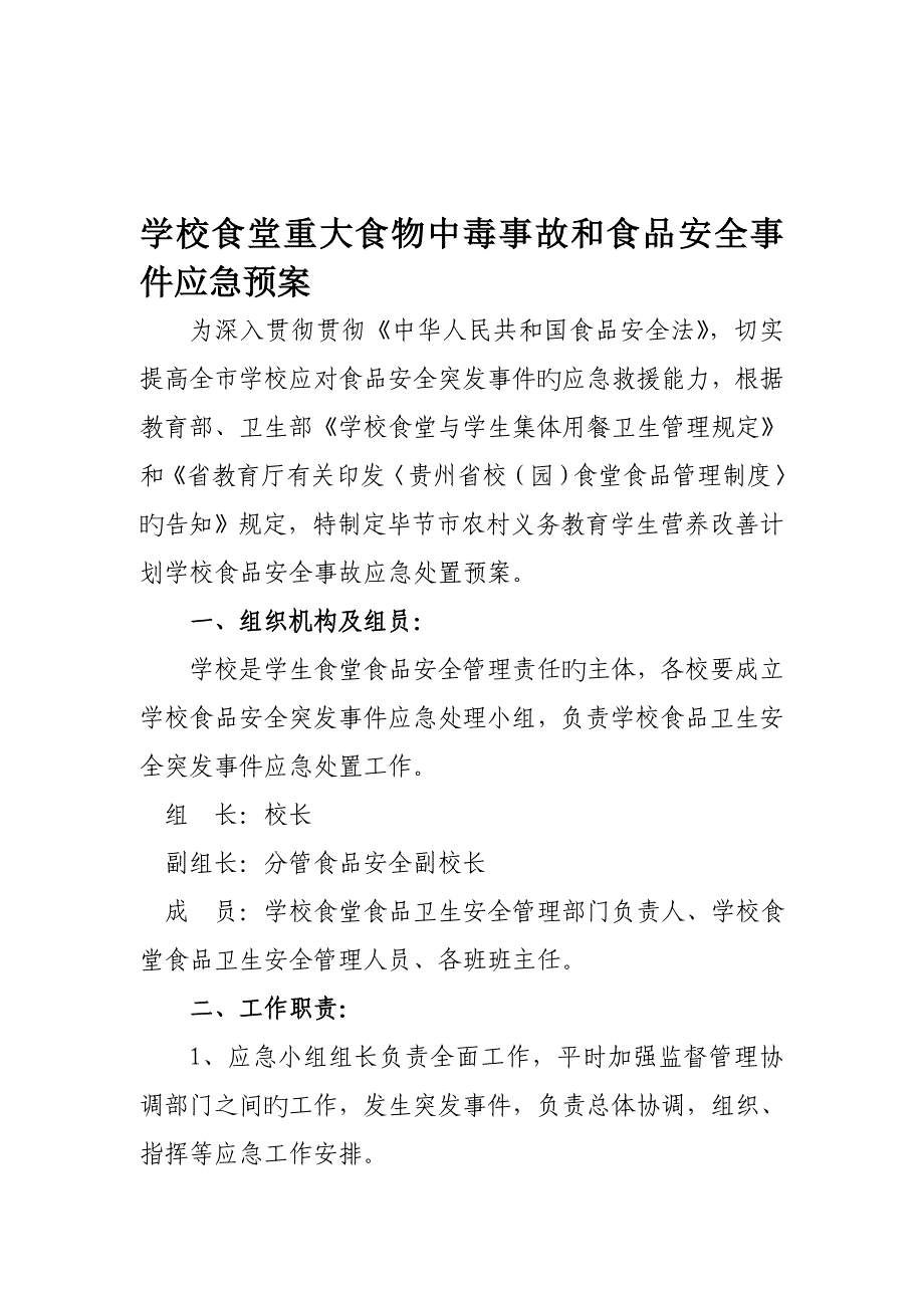 2023年学校食堂重大食物中毒事故和食品安全事件应急预案_第1页