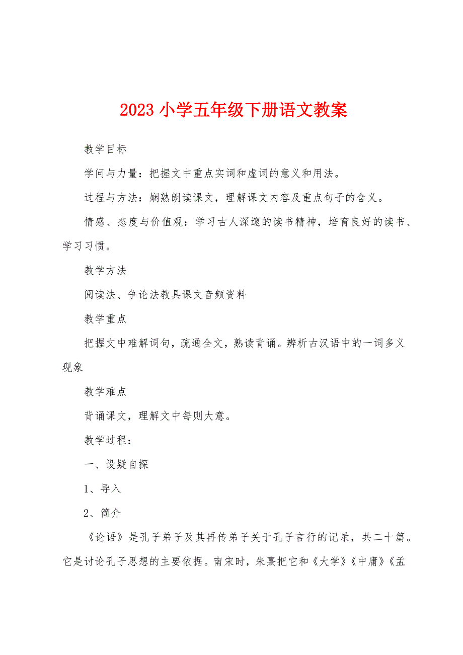 2023小学五年级下册语文教案.docx_第1页