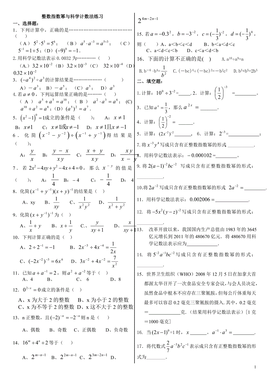 整数指数幂与科学计数法.doc_第1页