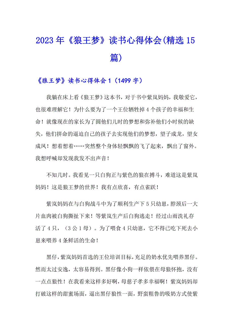 2023年《狼王梦》读书心得体会(精选15篇)_第1页