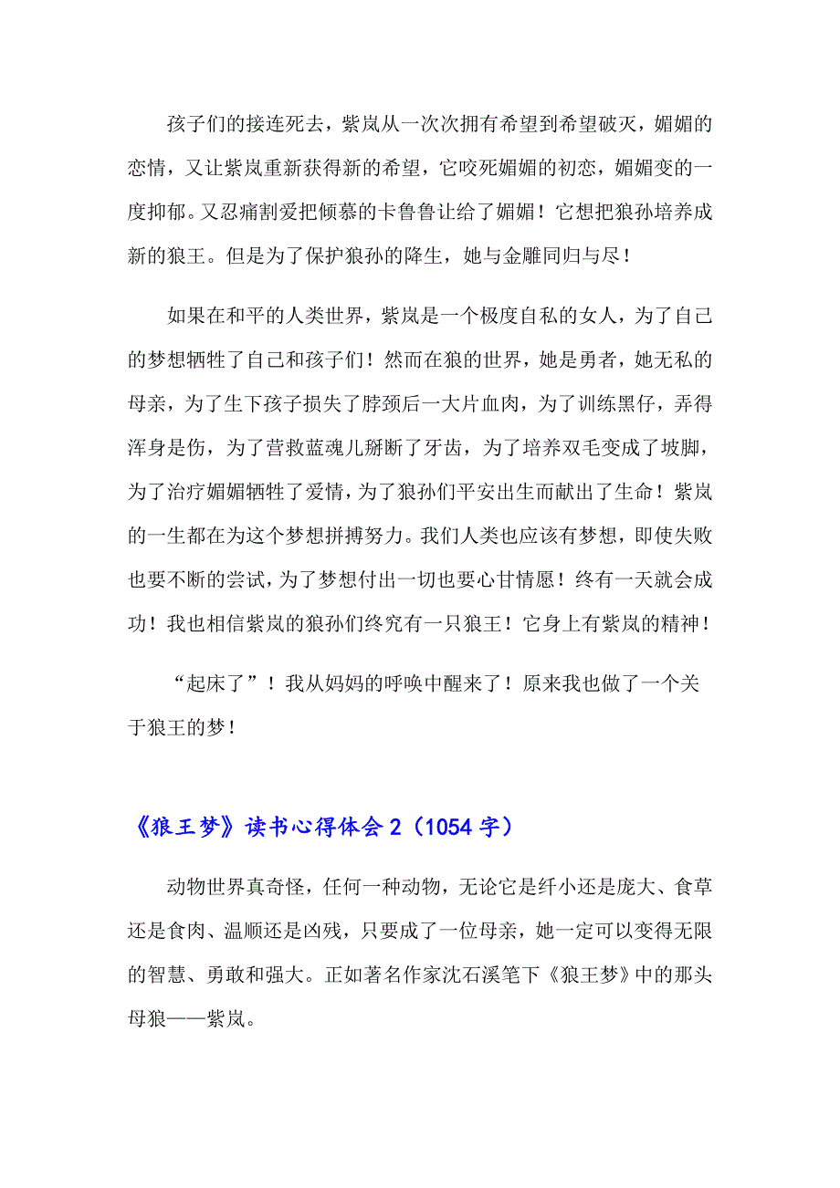 2023年《狼王梦》读书心得体会(精选15篇)_第3页