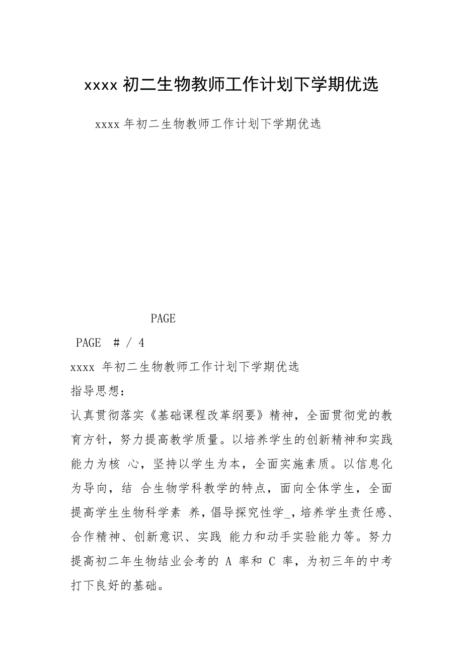 初二生物教师工作计划下学期优选.docx_第1页