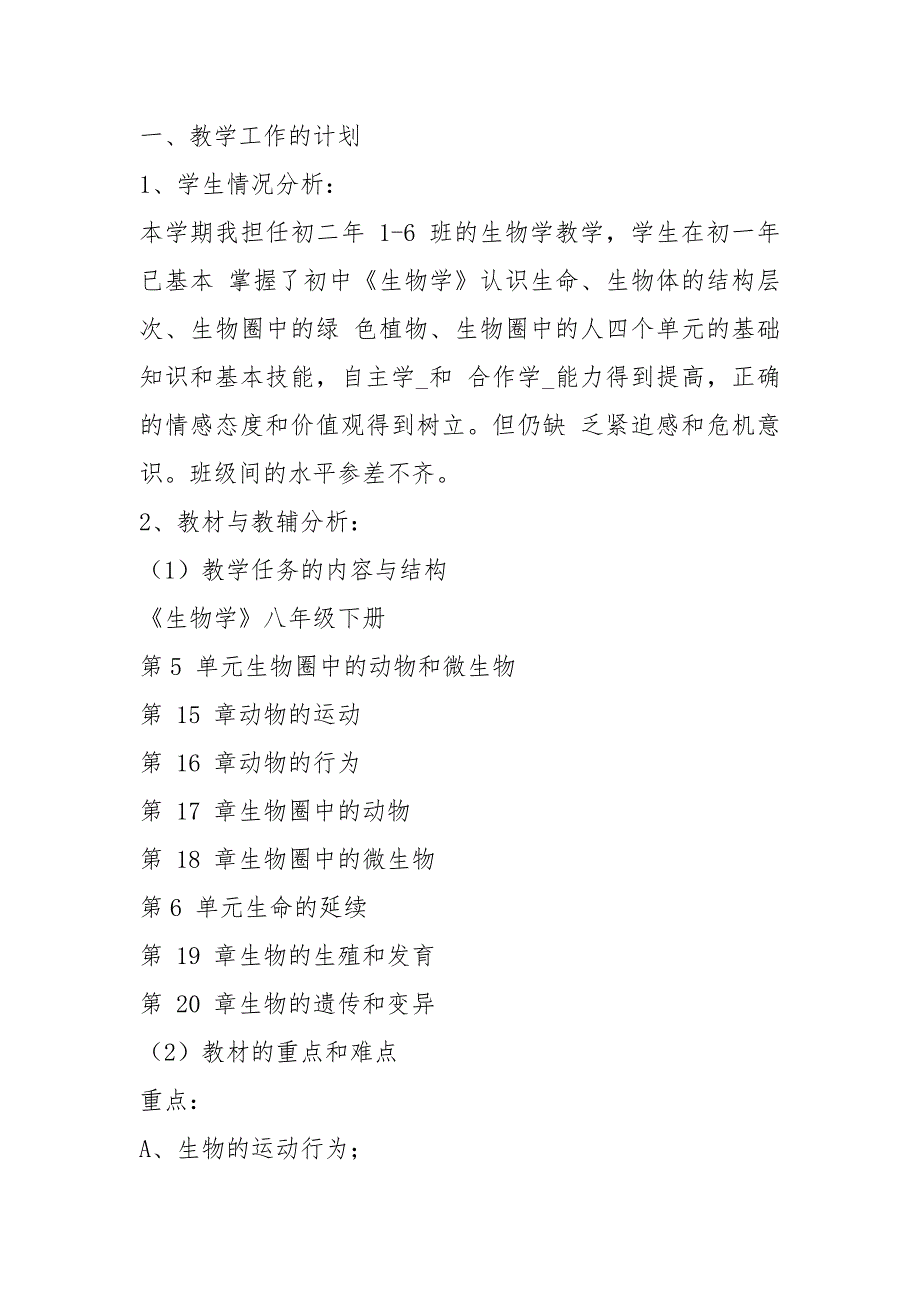 初二生物教师工作计划下学期优选.docx_第2页