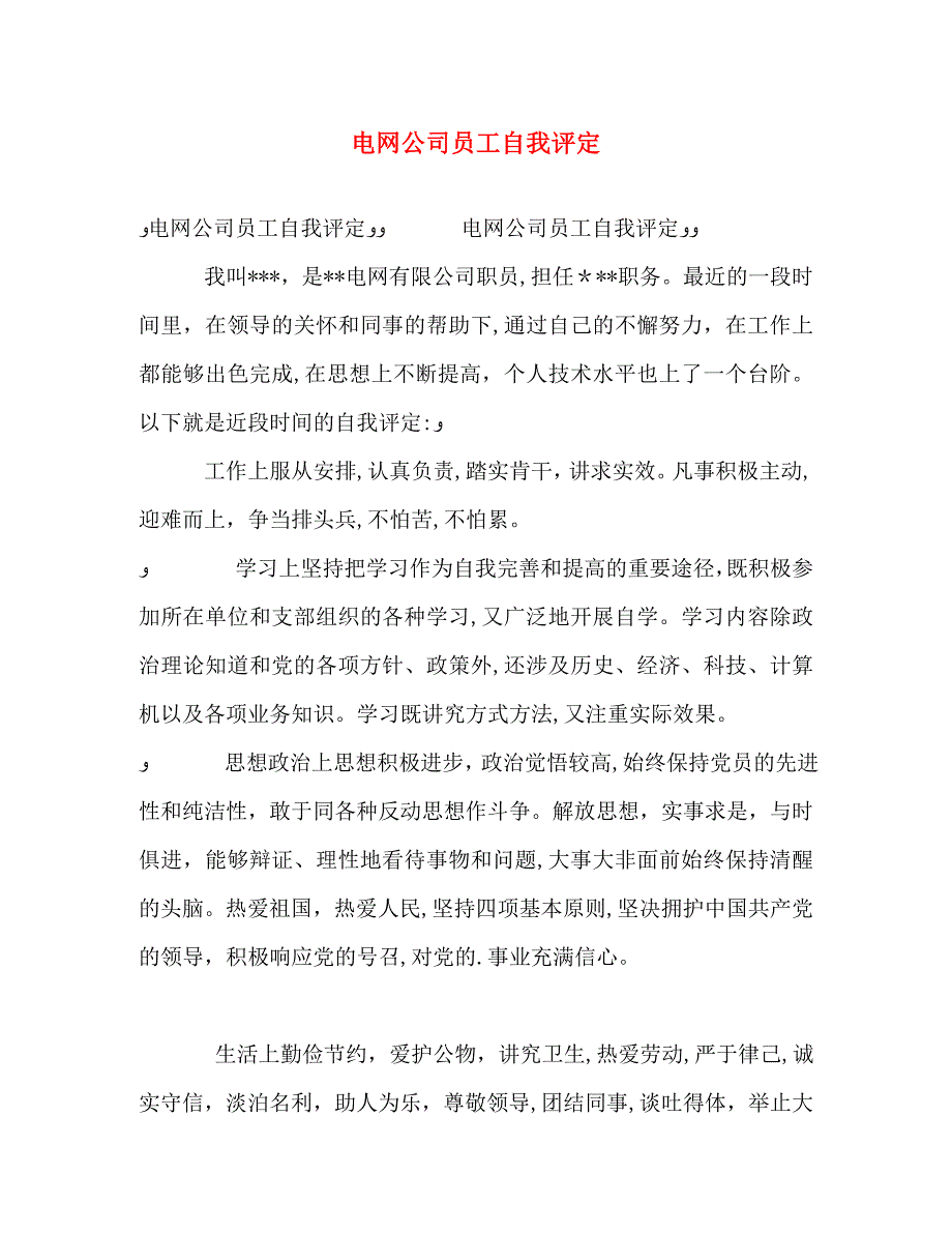 电网公司员工自我评定_第1页