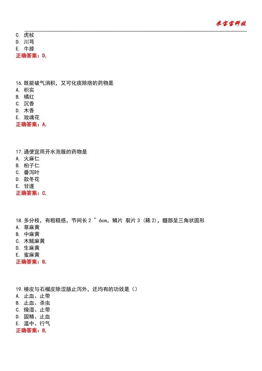 2022年执业药师-中药学专业知识(二)考试题库模拟7_第5页