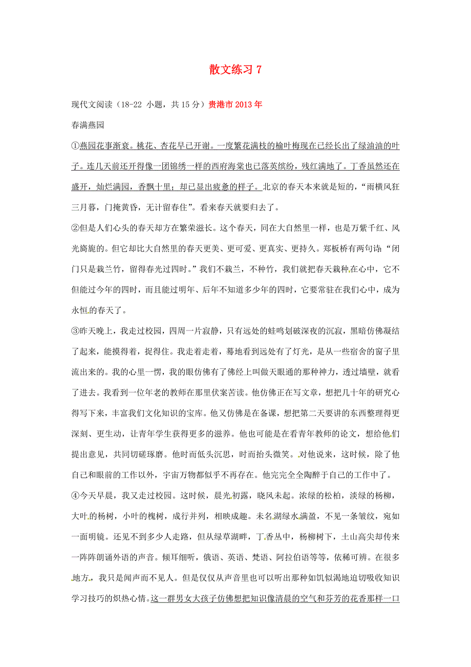 八年级语文上册散文练习7无答案苏教版试题_第1页