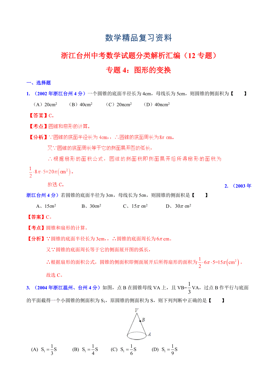 浙江省台州市中考数学试题分类解析【专题04】图形的变换含答案_第1页