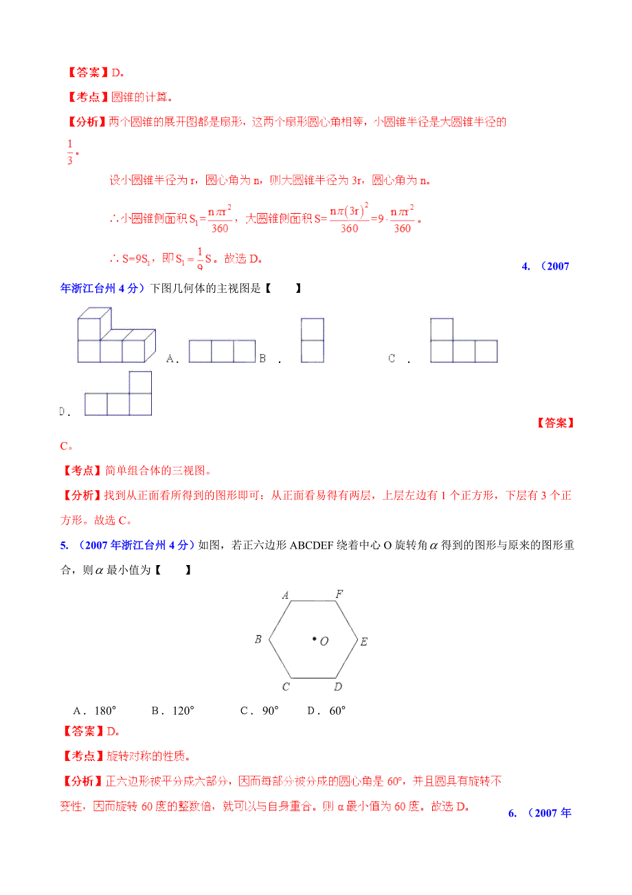 浙江省台州市中考数学试题分类解析【专题04】图形的变换含答案_第2页