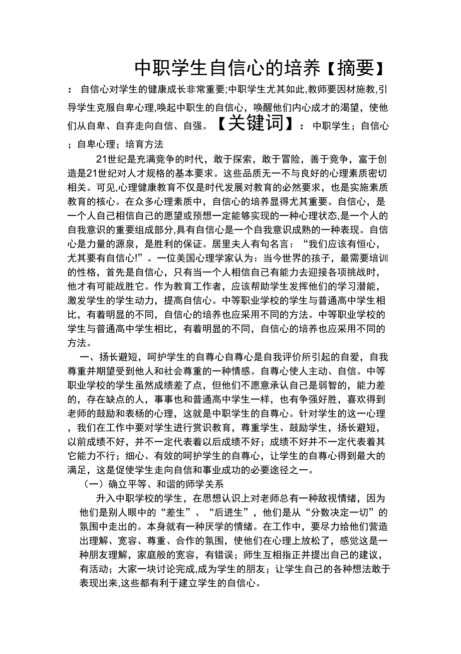 中职学生自信心的培养_第1页