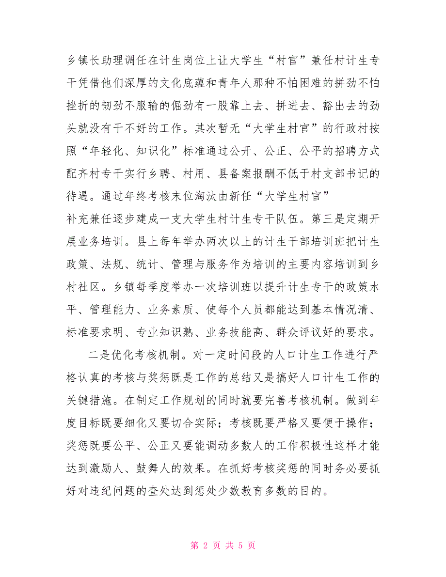 全方位强化乡村人口计生工作的几点思考_第2页