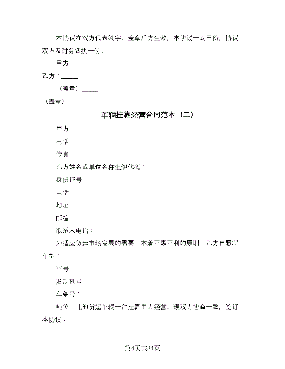 车辆挂靠经营合同范本（8篇）.doc_第4页