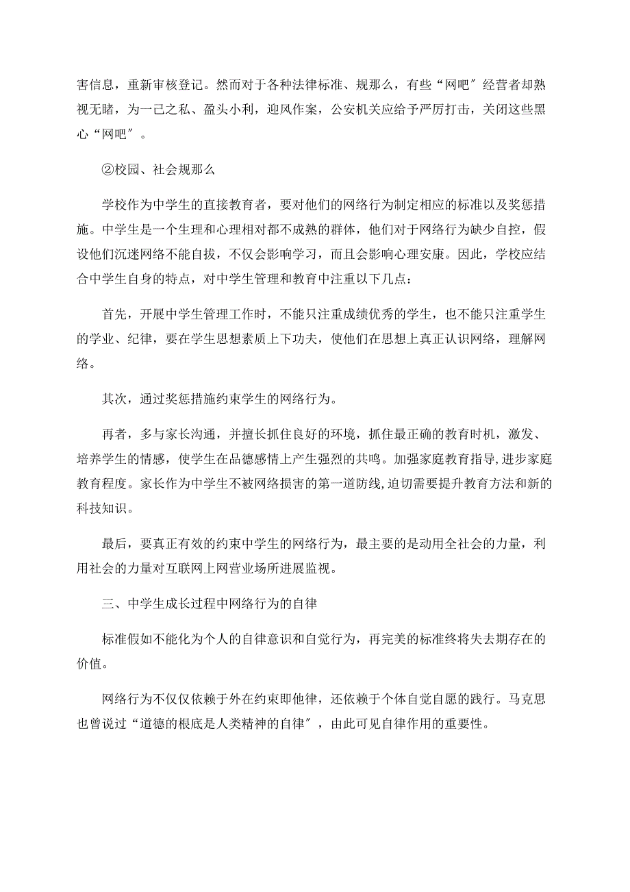 中学生成长过程中网络行为的自律与他律_第3页