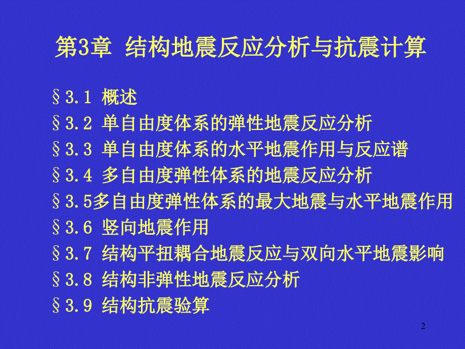 结构地震反应分析与抗震计算分解ppt课件_第2页