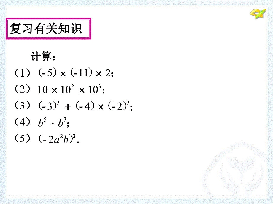 整式的乘法（3）_第4页