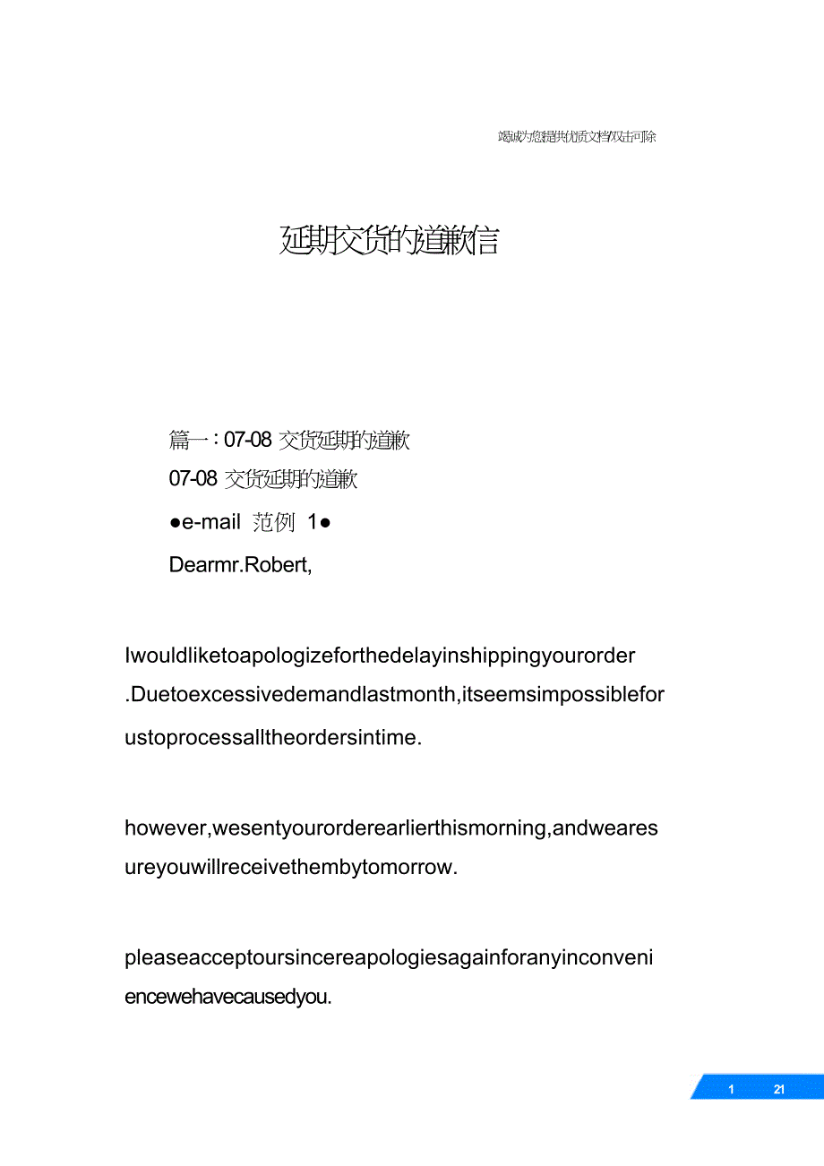 延期交货的道歉信.doc_第1页