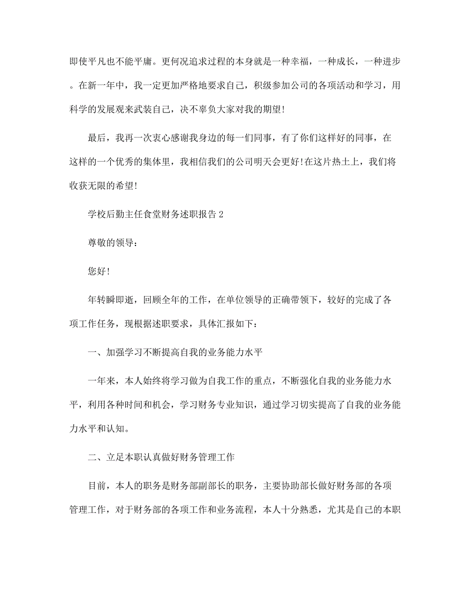 学校后勤主任食堂财务述职报告范文_第4页