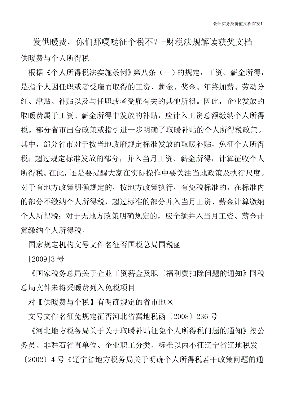 发供暖费-你们那嘎哒征个税不？-财税法规解读获奖文档.doc_第1页