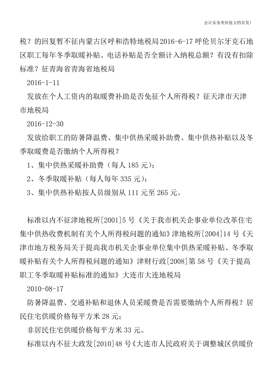 发供暖费-你们那嘎哒征个税不？-财税法规解读获奖文档.doc_第4页