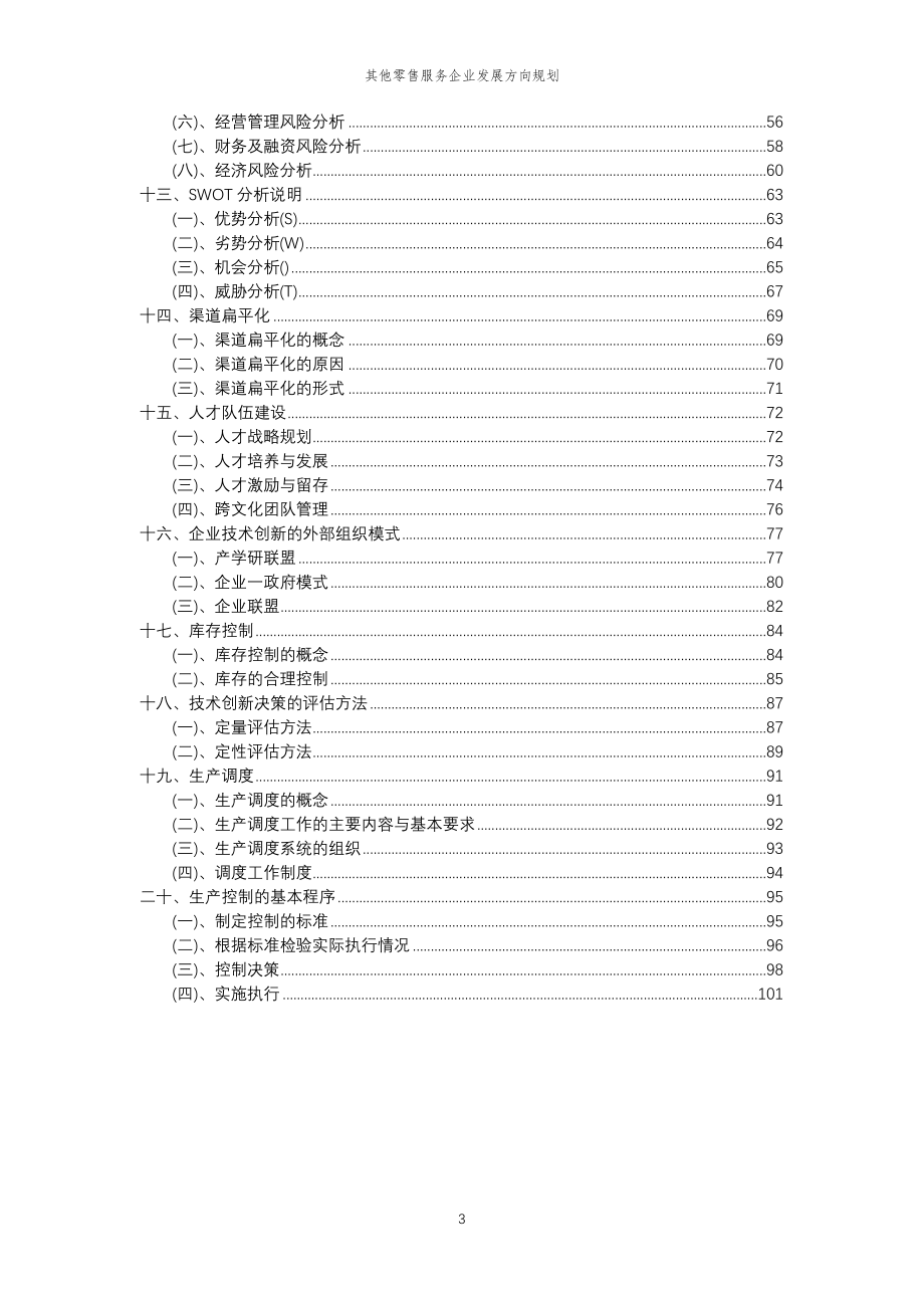 2023年其他零售服务企业发展方向规划_第3页