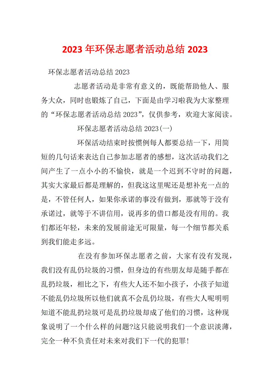 2023年环保志愿者活动总结2023_第1页