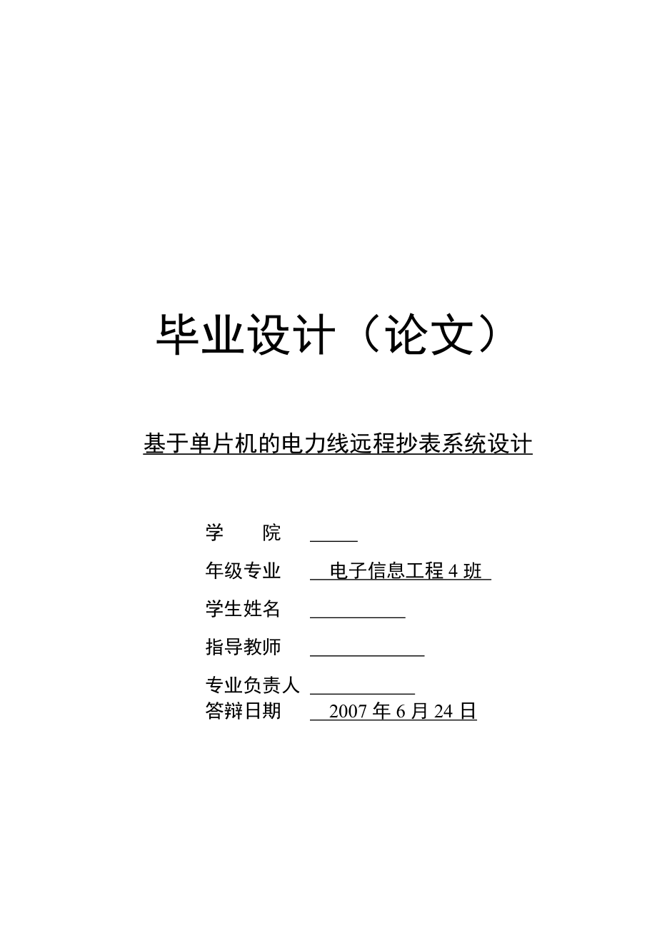 毕业设计（论文）基于单片机的电力线远程抄表系统设计_第1页