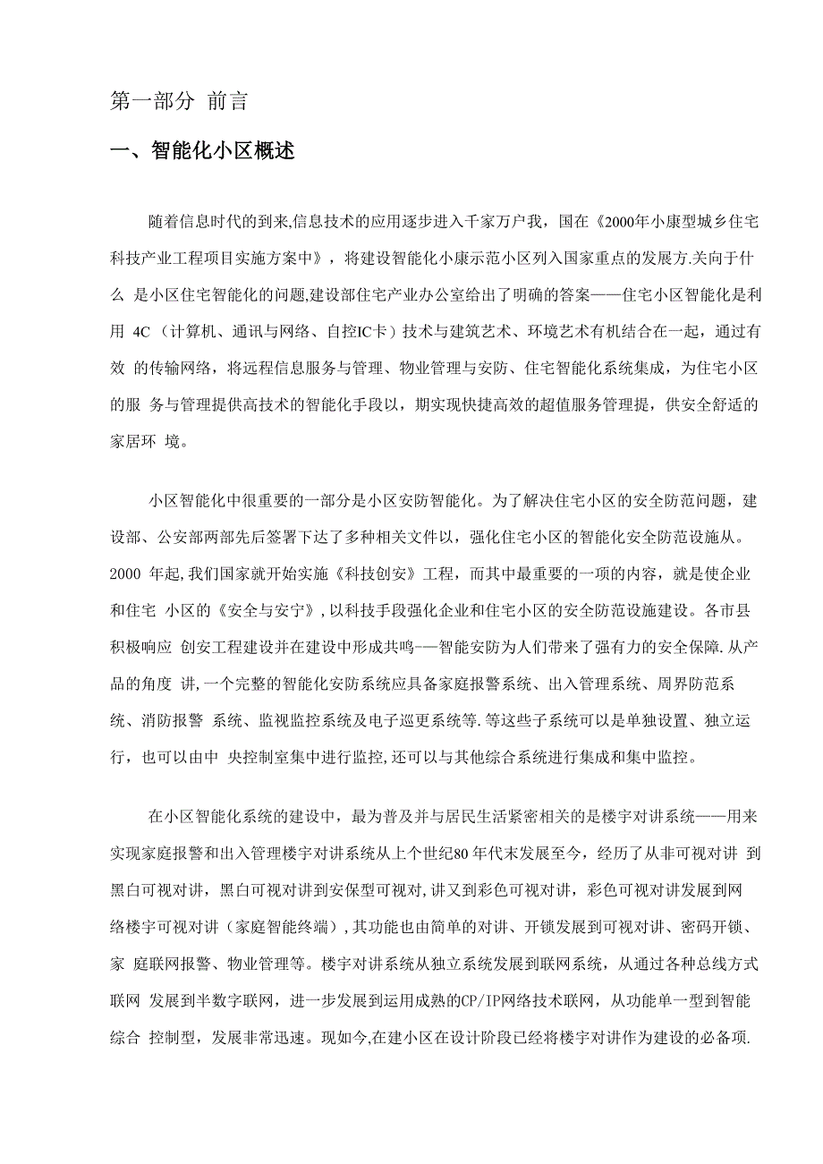 楼宇对讲方案_第1页