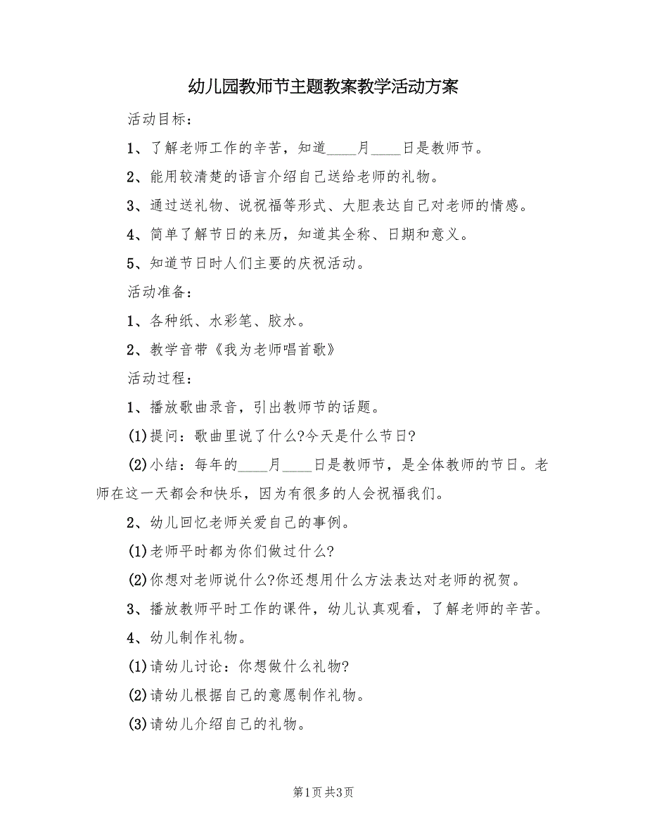 幼儿园教师节主题教案教学活动方案（二篇）_第1页