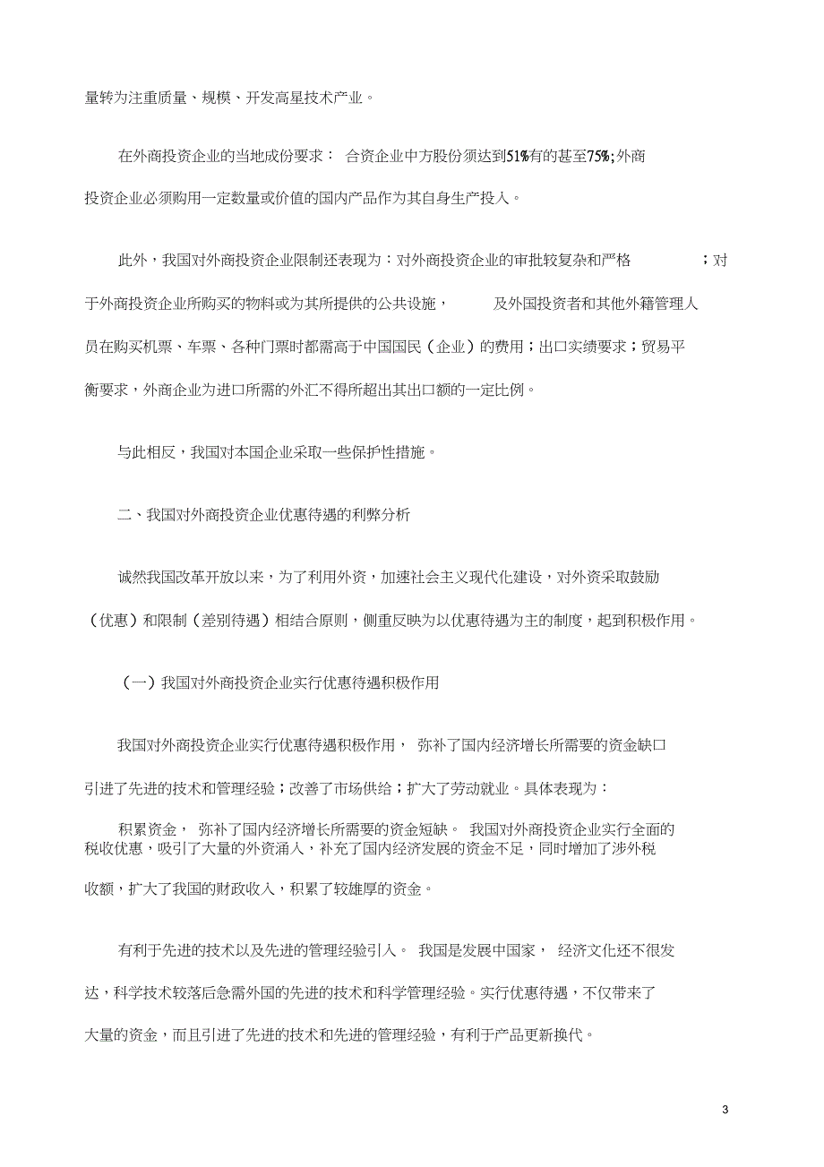 我国外商投资企业待遇刍议_第3页