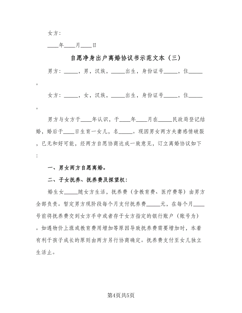 自愿净身出户离婚协议书示范文本（3篇）.doc_第4页