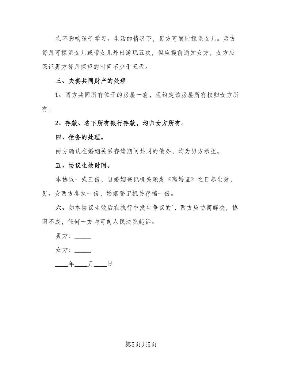 自愿净身出户离婚协议书示范文本（3篇）.doc_第5页