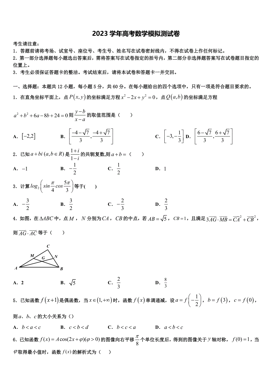 2023学年江西省宜春市上高县第二中学高三第五次模拟考试数学试卷（含解析）.doc_第1页