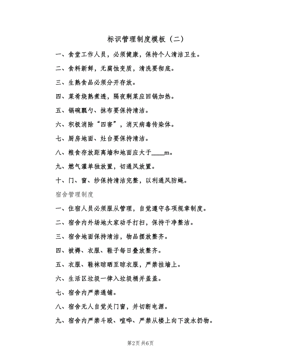 标识管理制度模板（3篇）.doc_第2页