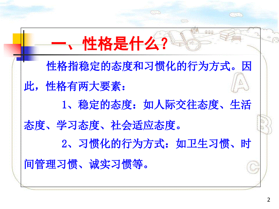 培养孩子的良好性格ppt共14页_第2页