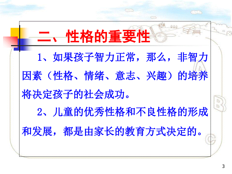 培养孩子的良好性格ppt共14页_第3页