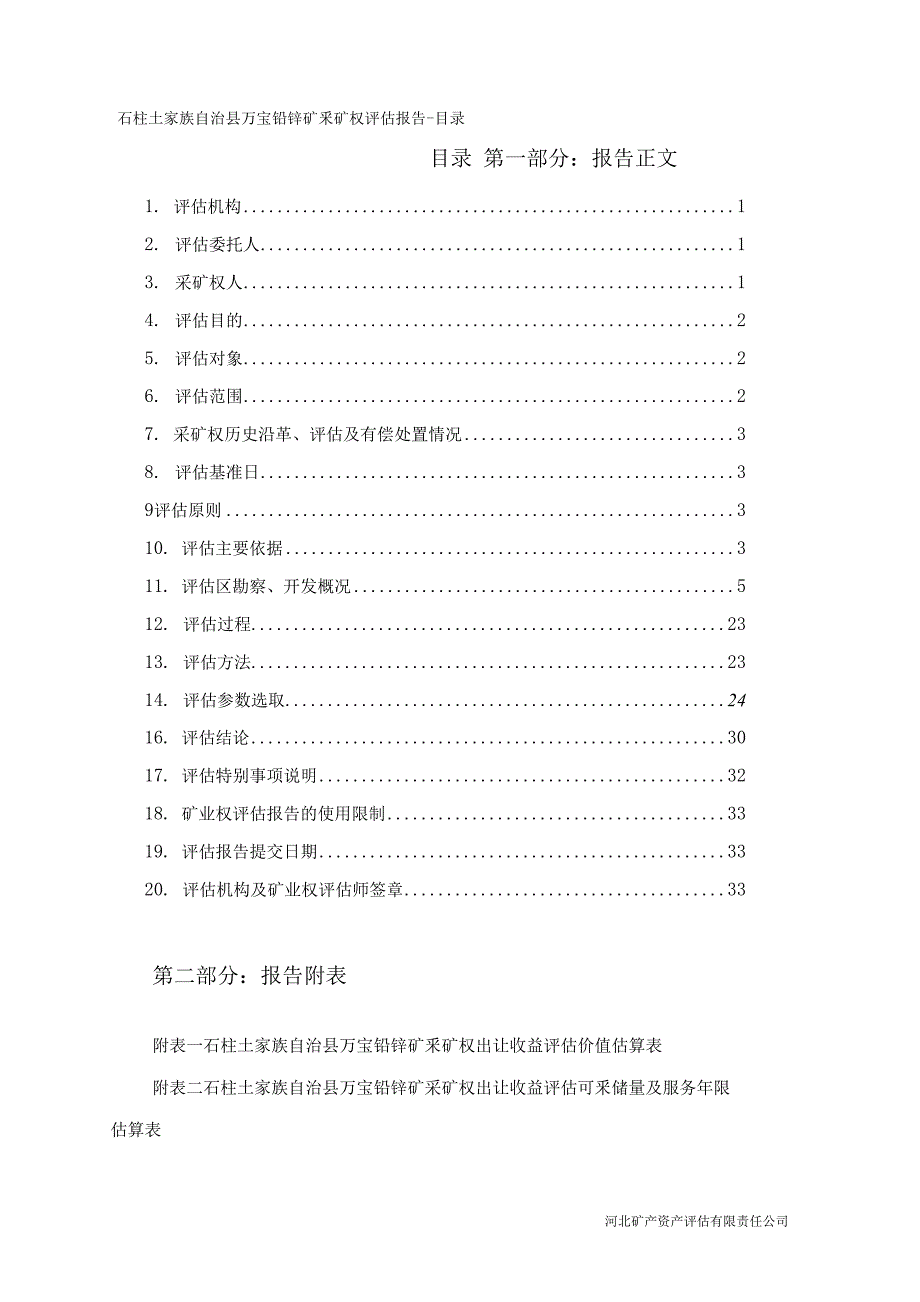 石柱土家族自治县万宝铅锌矿采矿权评估报告.docx_第4页