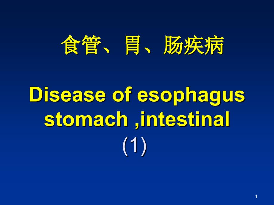 病理系消化食道_第1页