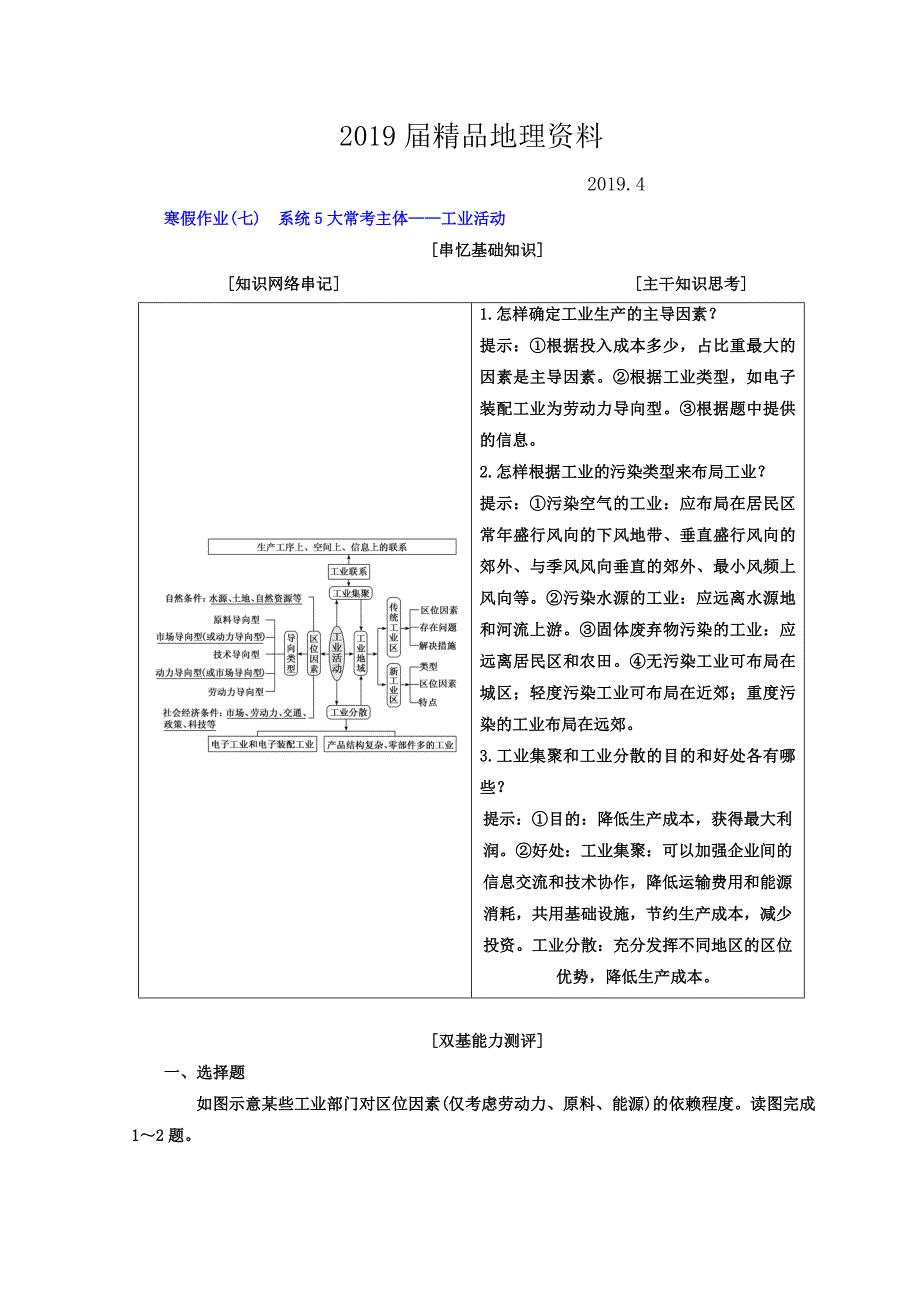 高考二轮地理复习文档：寒假作业七　系统5大常考主体——工业活动 Word版含答案_第1页