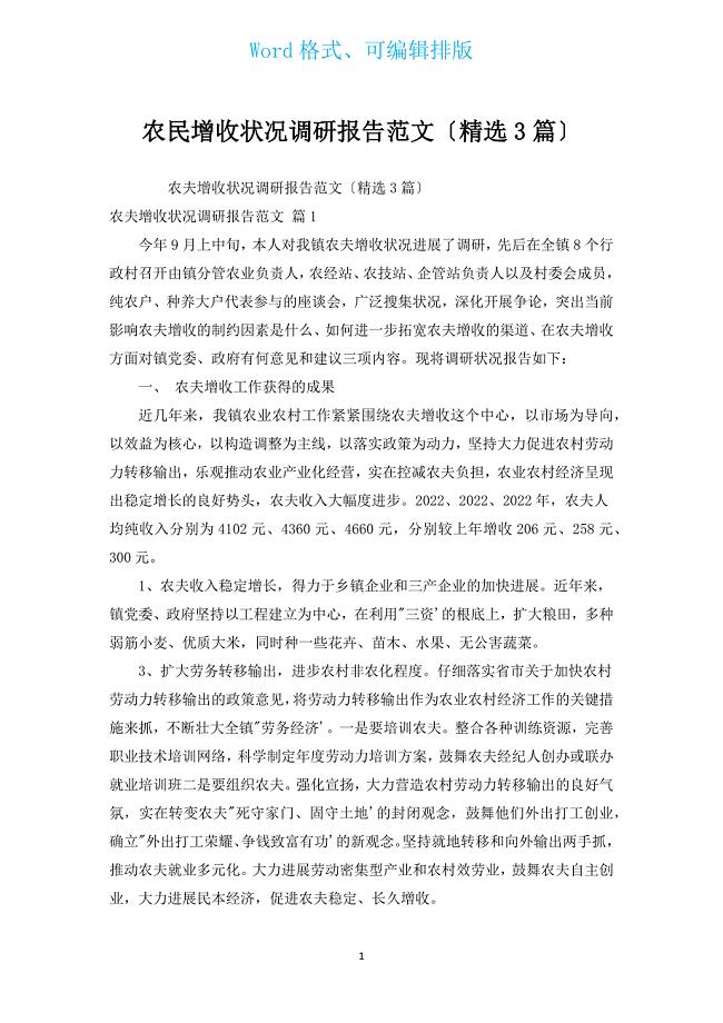 农民增收状况调研报告范文（汇编3篇）.docx