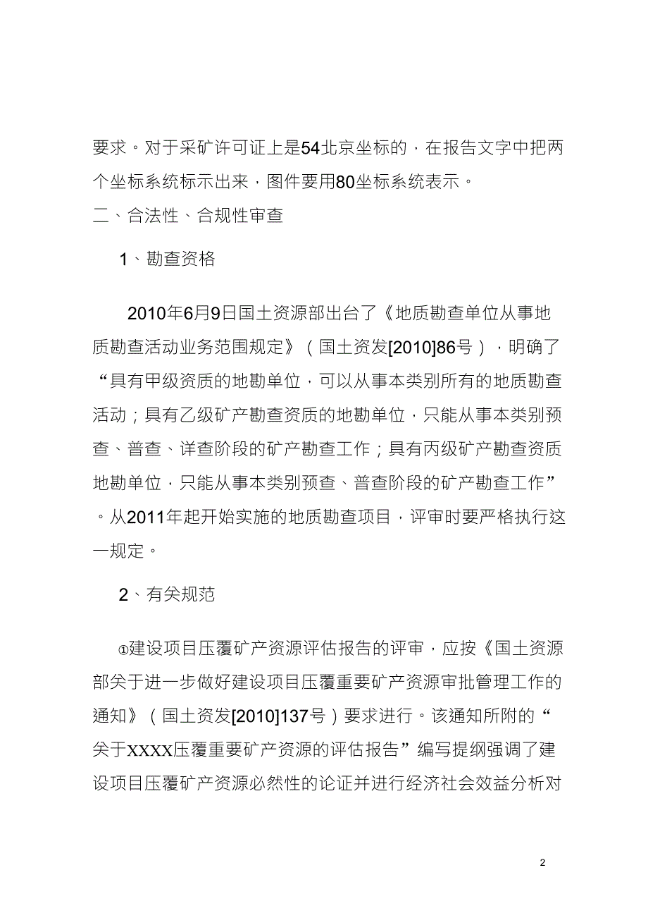 固体矿产资源储量评审中的注意事项_第2页