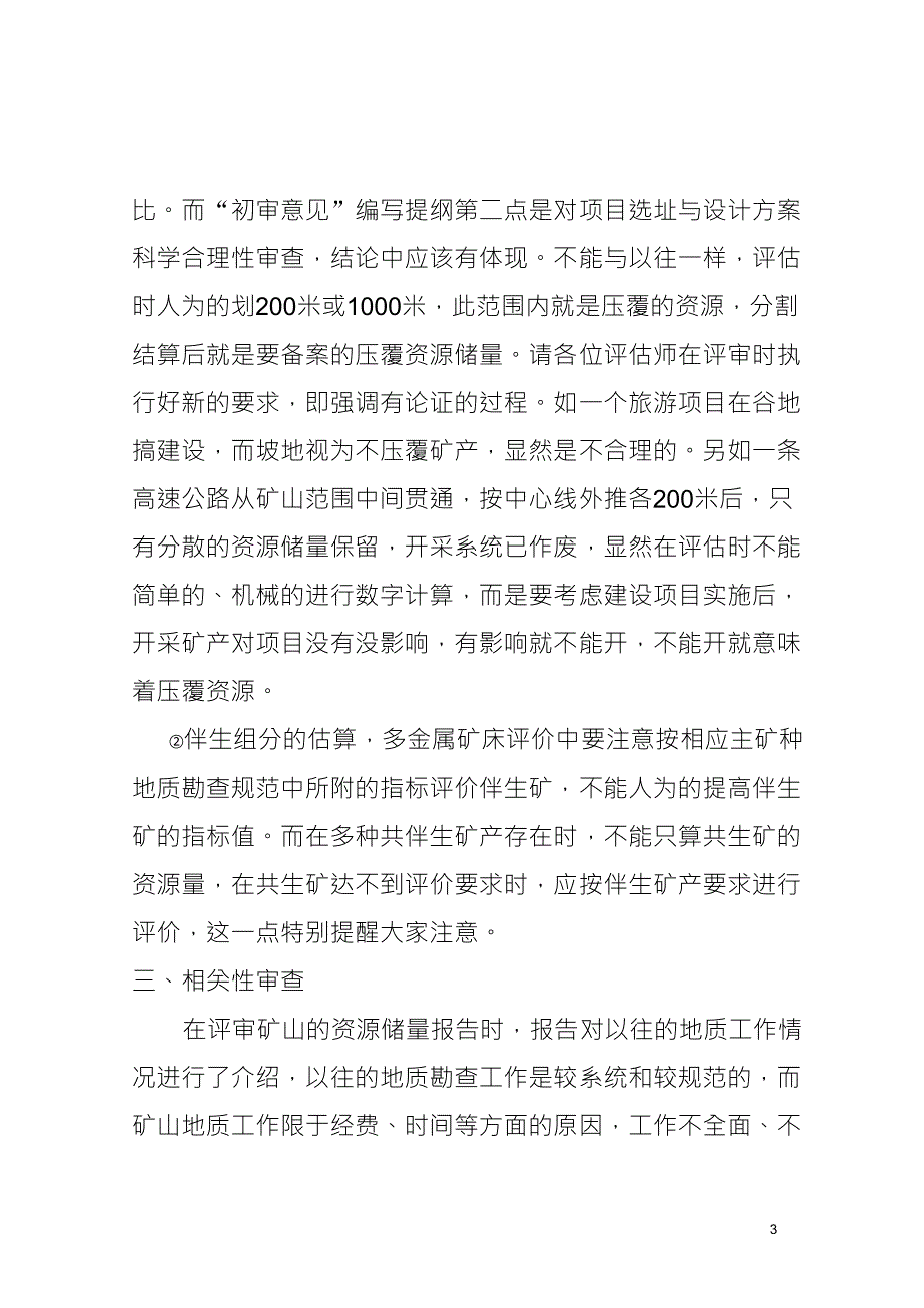 固体矿产资源储量评审中的注意事项_第3页