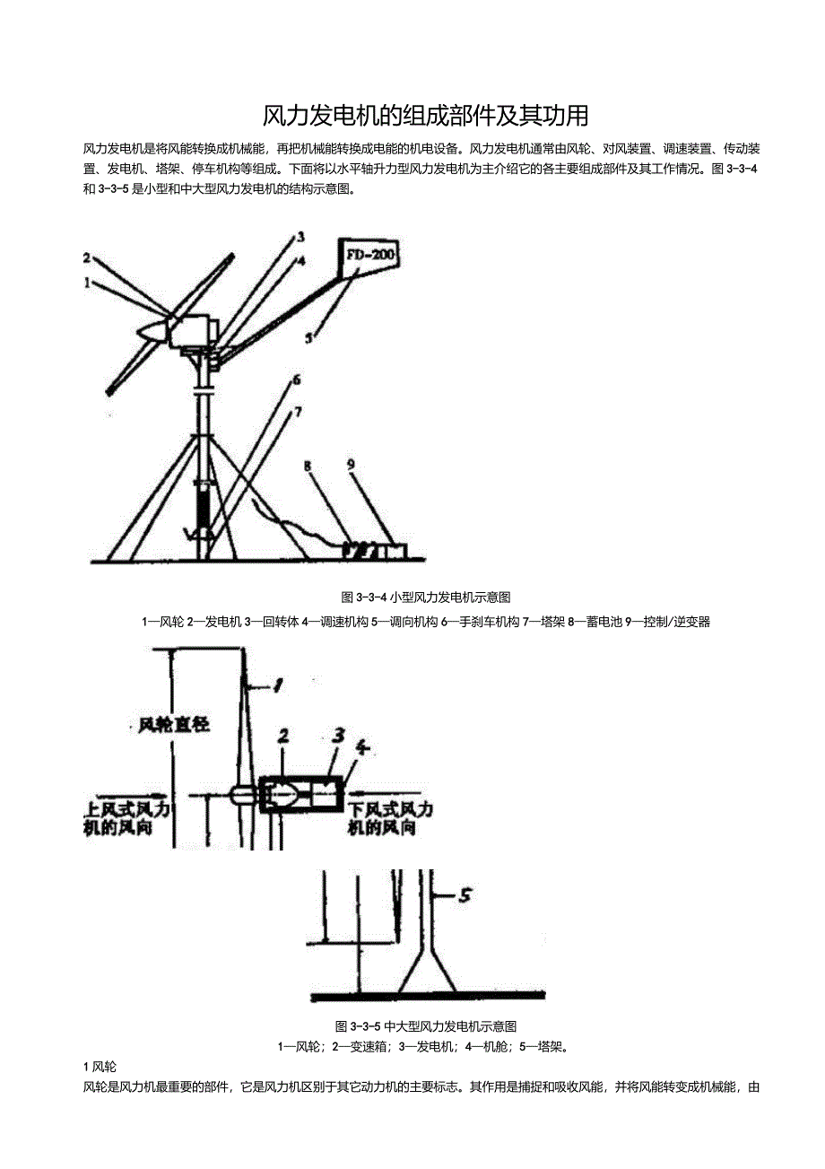 风力发电机的组成部件及其功用_第1页