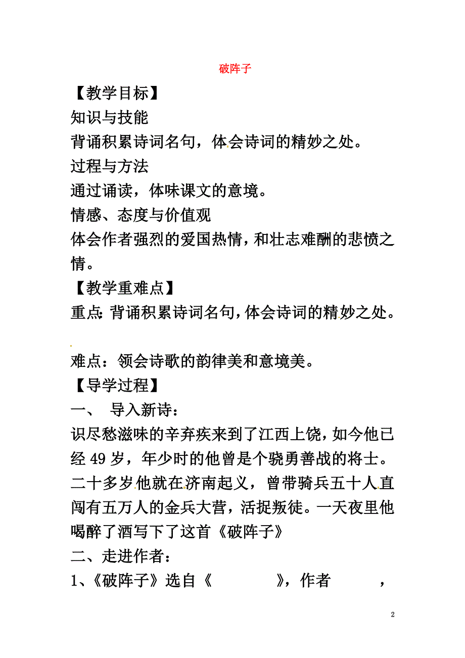 （2021年秋季版）七年级语文下册26古代词二首破阵子为陈同甫赋壮词以寄之导学案苏教版_第2页